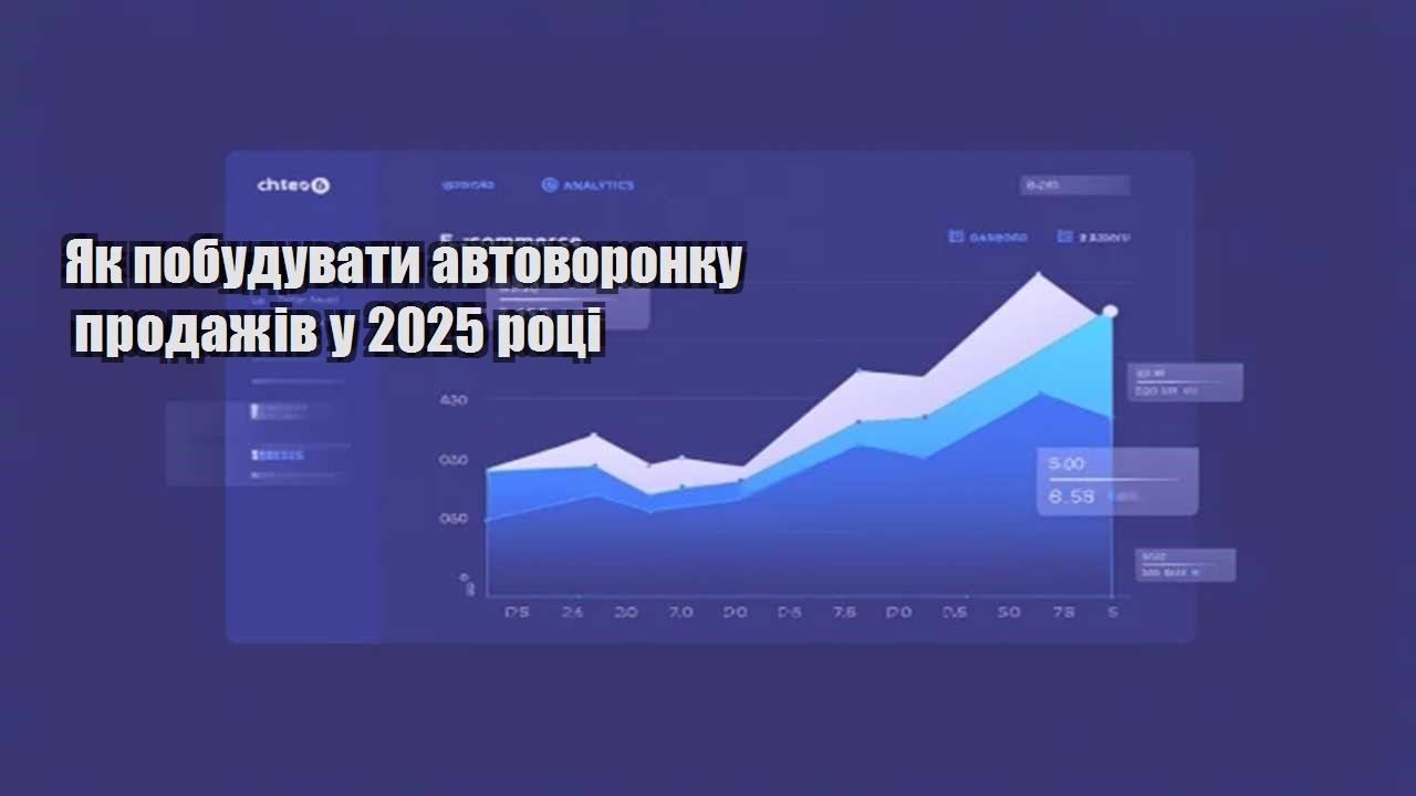 Ви зараз переглядаєте Як побудувати автоворонку продажів у 2025 році