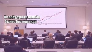 Детальніше про статтю Як побудувати онлайн бізнес без команди