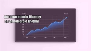 Детальніше про статтю Автоматизація бізнесу за допомогою LP-CRM