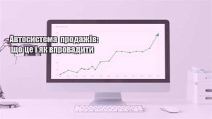 Детальніше про статтю Автосистема продажів: що це і як впровадити