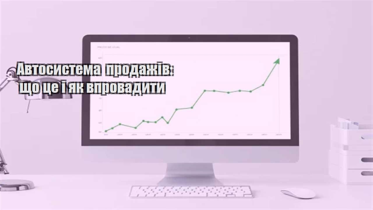 Ви зараз переглядаєте Автосистема продажів: що це і як впровадити