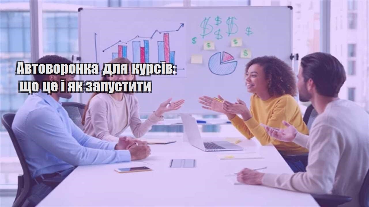 Детальніше про статтю Автоворонка для курсів: що це і як запустити
