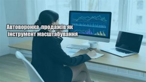 Детальніше про статтю Автоворонка продажів як інструмент масштабування