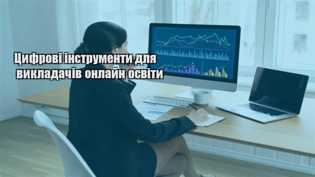 Детальніше про статтю Цифрові інструменти для викладачів онлайн освіти