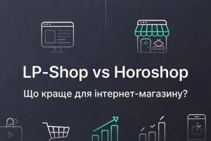 Детальніше про статтю Lp-Shop vs Horoshop — що краще для інтернет-магазину