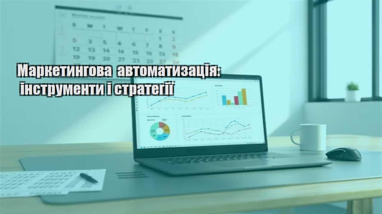 Ви зараз переглядаєте Маркетингова автоматизація: інструменти і стратегії