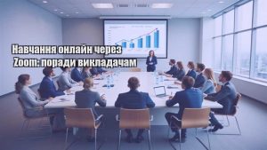 Детальніше про статтю Навчання онлайн через Zoom: поради викладачам
