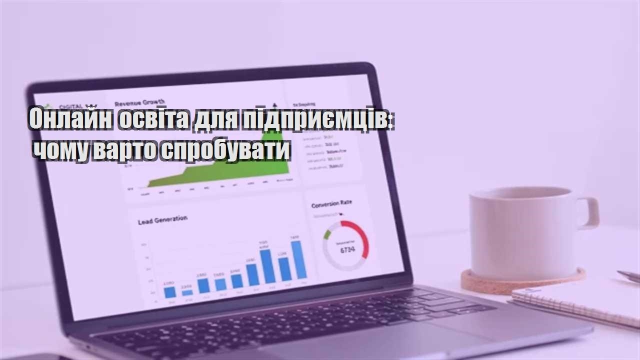 Детальніше про статтю Онлайн освіта для підприємців: чому варто спробувати