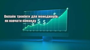 Детальніше про статтю Онлайн тренінги для менеджерів: як навчати команду