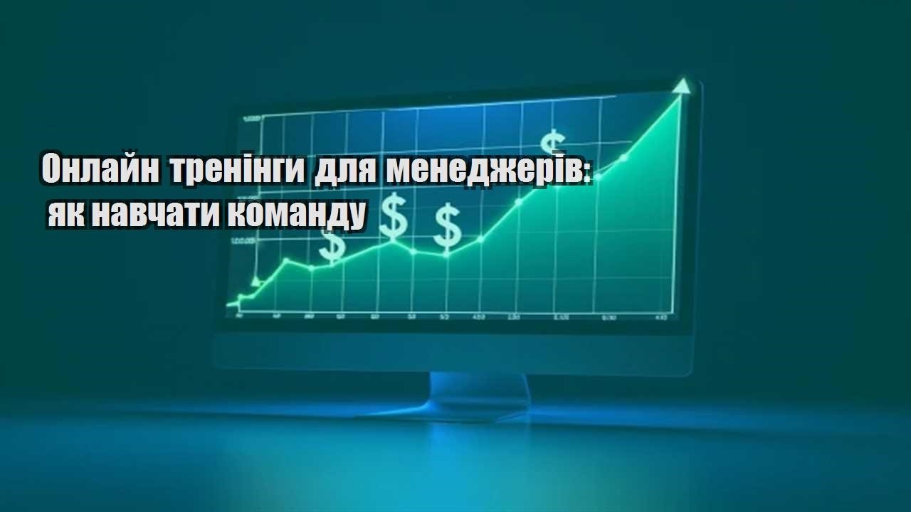 Детальніше про статтю Онлайн тренінги для менеджерів: як навчати команду