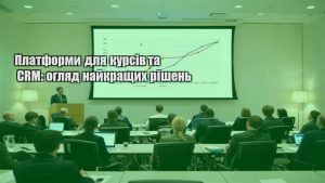 Детальніше про статтю Платформи для курсів та CRM: огляд найкращих рішень