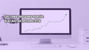 Детальніше про статтю Система продажу курсів: від ідеї до результатів