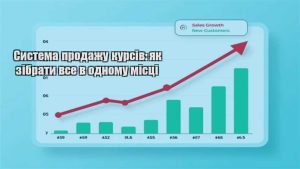 Детальніше про статтю Система продажу курсів: як зібрати все в одному місці