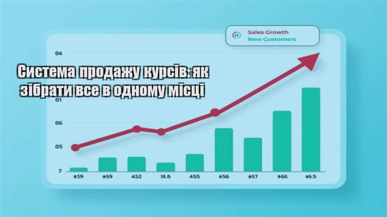 Ви зараз переглядаєте Система продажу курсів: як зібрати все в одному місці