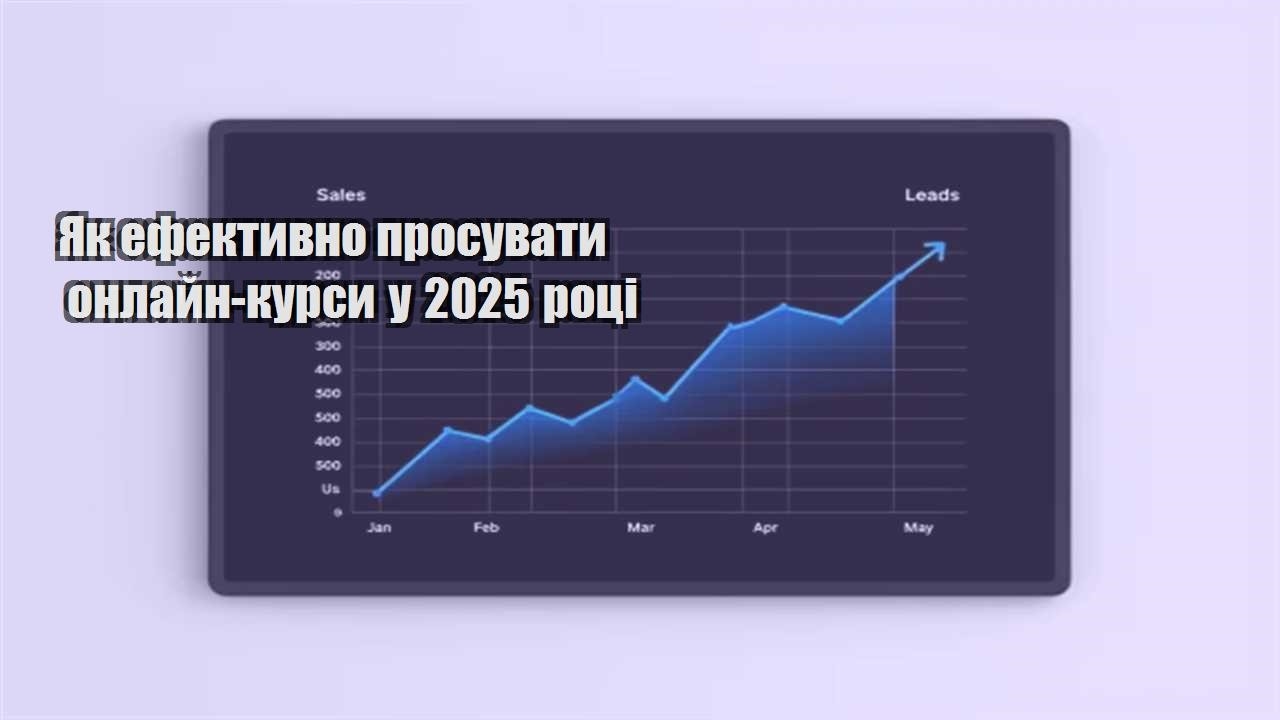 Ви зараз переглядаєте Як ефективно просувати онлайн-курси у 2025 році