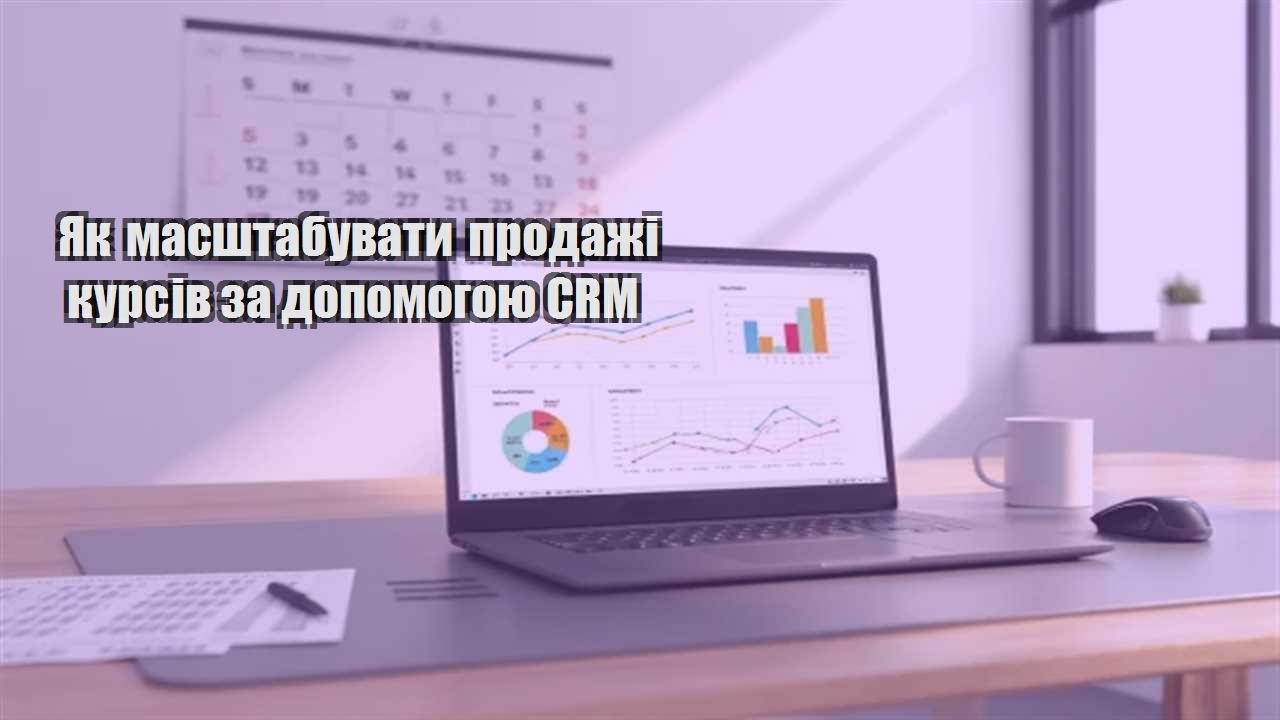 Ви зараз переглядаєте Як масштабувати продажі курсів за допомогою CRM