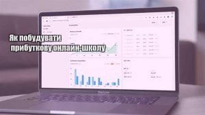 Детальніше про статтю Як побудувати прибуткову онлайн-школу