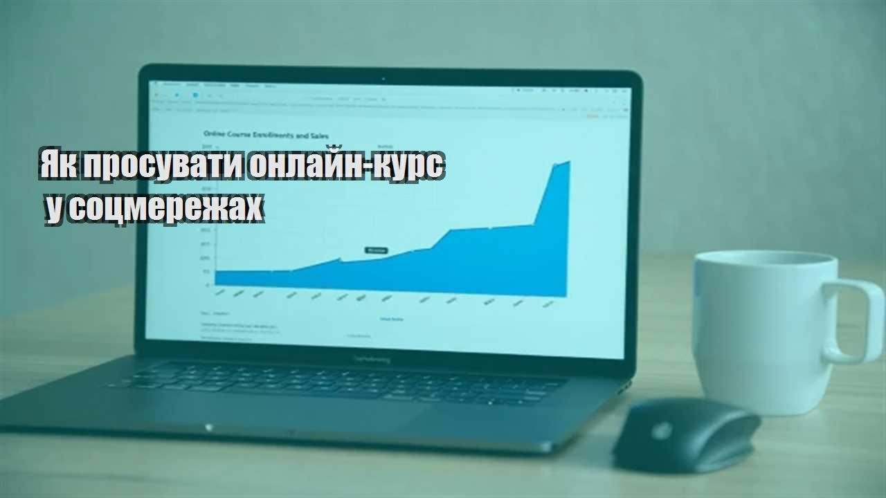 Детальніше про статтю Як просувати онлайн-курс у соцмережах