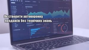 Детальніше про статтю Як створити автоворонку продажів без технічних знань