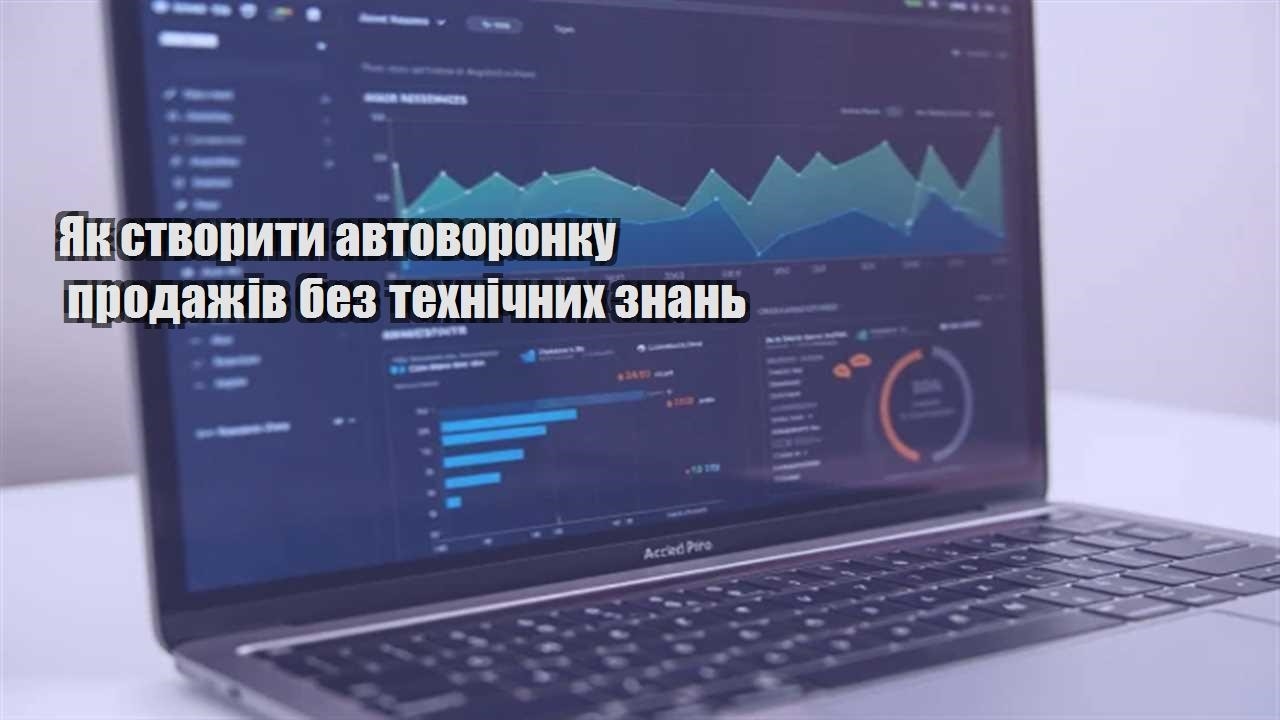 Ви зараз переглядаєте Як створити автоворонку продажів без технічних знань