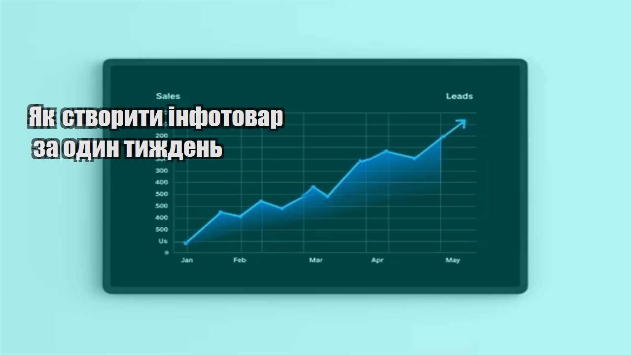 Ви зараз переглядаєте Як створити інфотовар за один тиждень