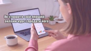 Детальніше про статтю Як створити свій перший онлайн-курс і продати його
