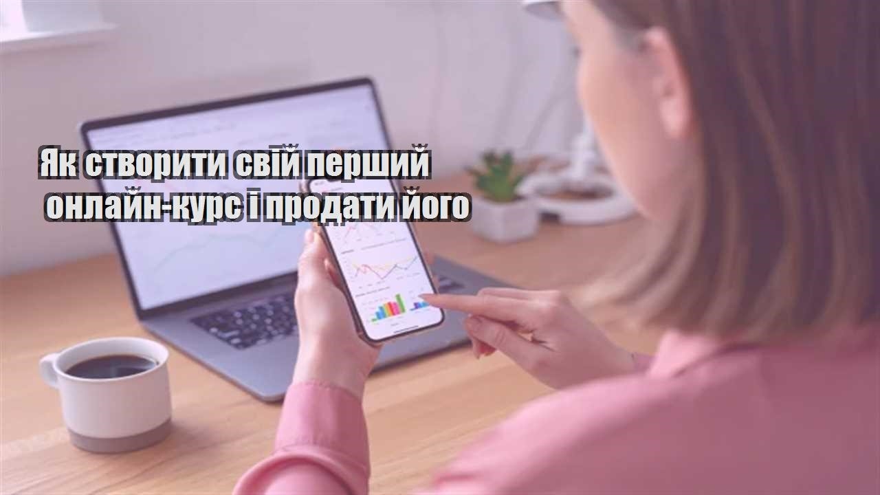 Ви зараз переглядаєте Як створити свій перший онлайн-курс і продати його