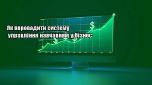 Детальніше про статтю Як впровадити систему управління навчанням у бізнес