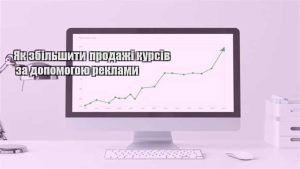 Детальніше про статтю Як збільшити продажі курсів за допомогою реклами