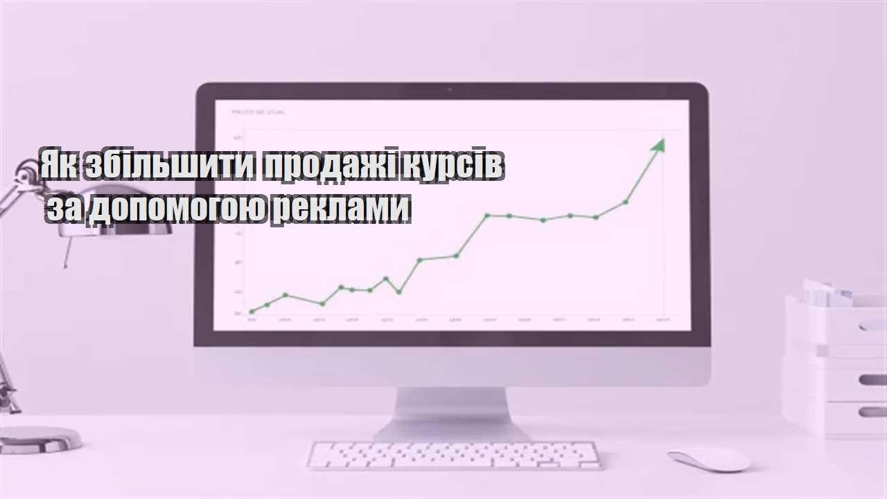 Ви зараз переглядаєте Як збільшити продажі курсів за допомогою реклами