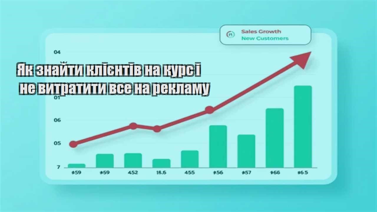 Детальніше про статтю Як знайти клієнтів на курс і не витратити все на рекламу