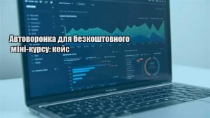 Детальніше про статтю Автоворонка для безкоштовного міні-курсу: кейс