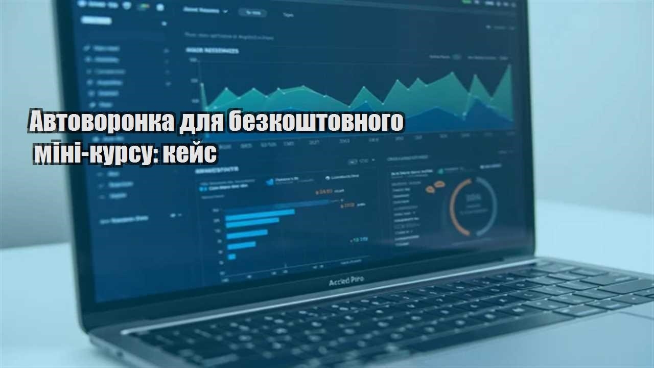 Детальніше про статтю Автоворонка для безкоштовного міні-курсу: кейс