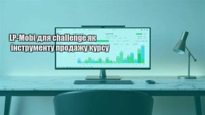 Детальніше про статтю LP-Mobi для challenge як інструменту продажу курсу