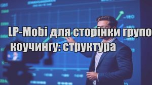 Детальніше про статтю LP-Mobi для сторінки групового коучингу: структура