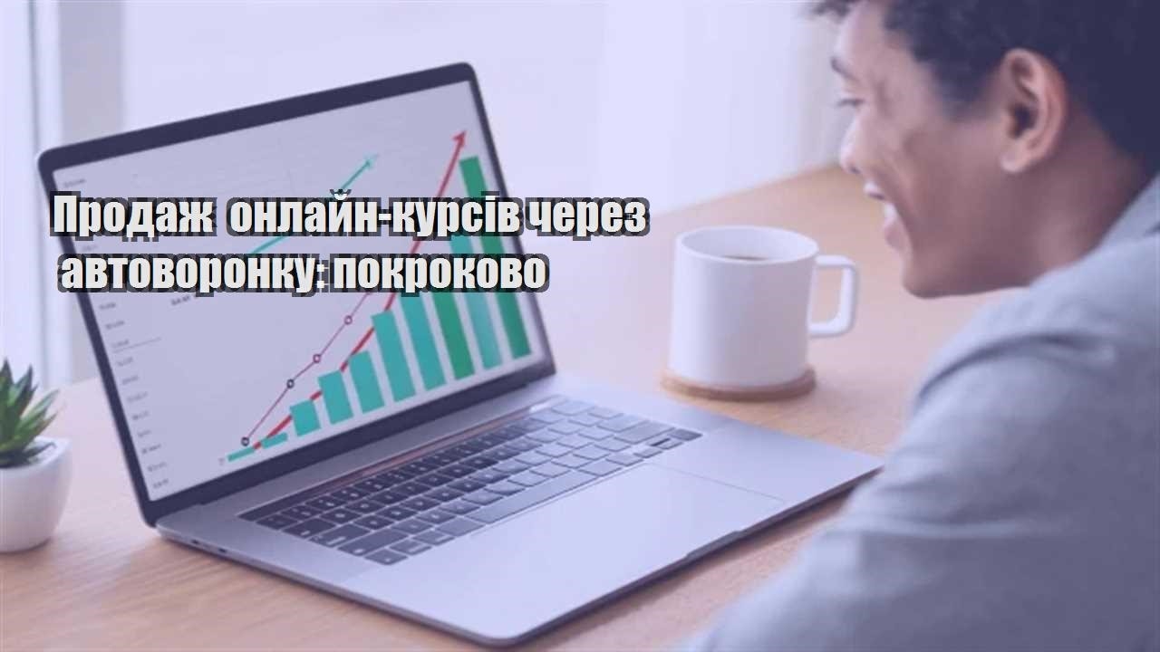 Детальніше про статтю Продаж онлайн-курсів через автоворонку: покроково