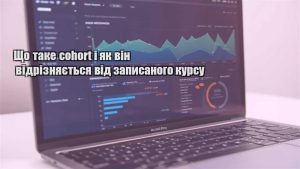 Детальніше про статтю Що таке cohort і як він відрізняється від записаного курсу