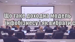 Детальніше про статтю Що таке доходна модель інфобізнесу і як вибрати свою