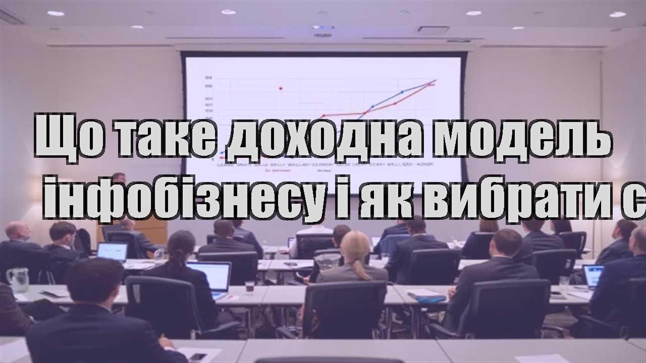 Детальніше про статтю Що таке доходна модель інфобізнесу і як вибрати свою