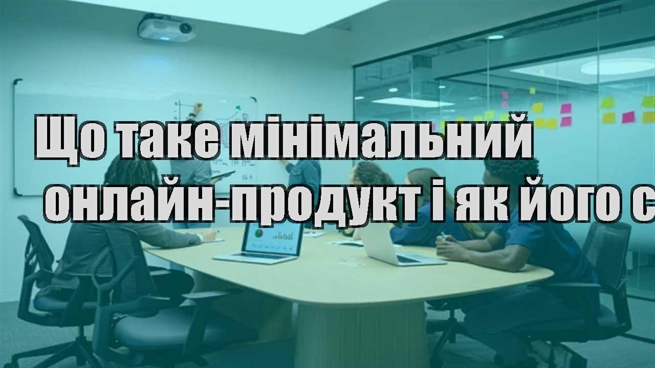 Ви зараз переглядаєте Що таке мінімальний онлайн-продукт і як його створити