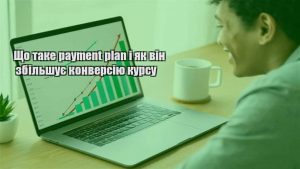 Детальніше про статтю Що таке payment plan і як він збільшує конверсію курсу