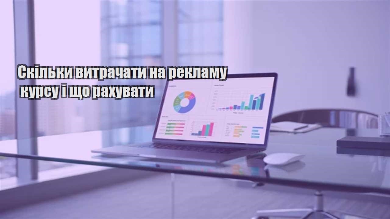 Детальніше про статтю Скільки витрачати на рекламу курсу і що рахувати