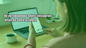 Детальніше про статтю Як автоворонка через Instagram веде до оплати курсу