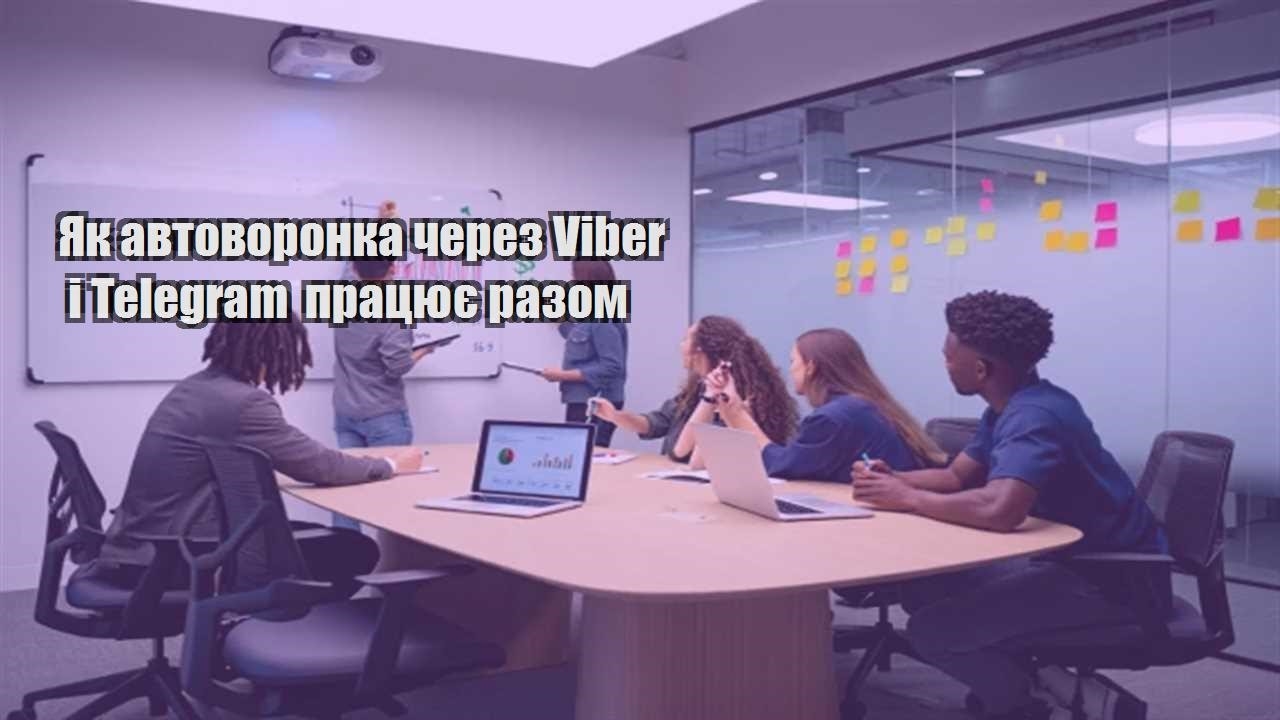 Детальніше про статтю Як автоворонка через Viber і Telegram працює разом