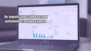 Детальніше про статтю Як інфобізнес і консалтинг доповнюють одне одного