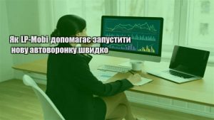 Детальніше про статтю Як LP-Mobi допомагає запустити нову автоворонку швидко