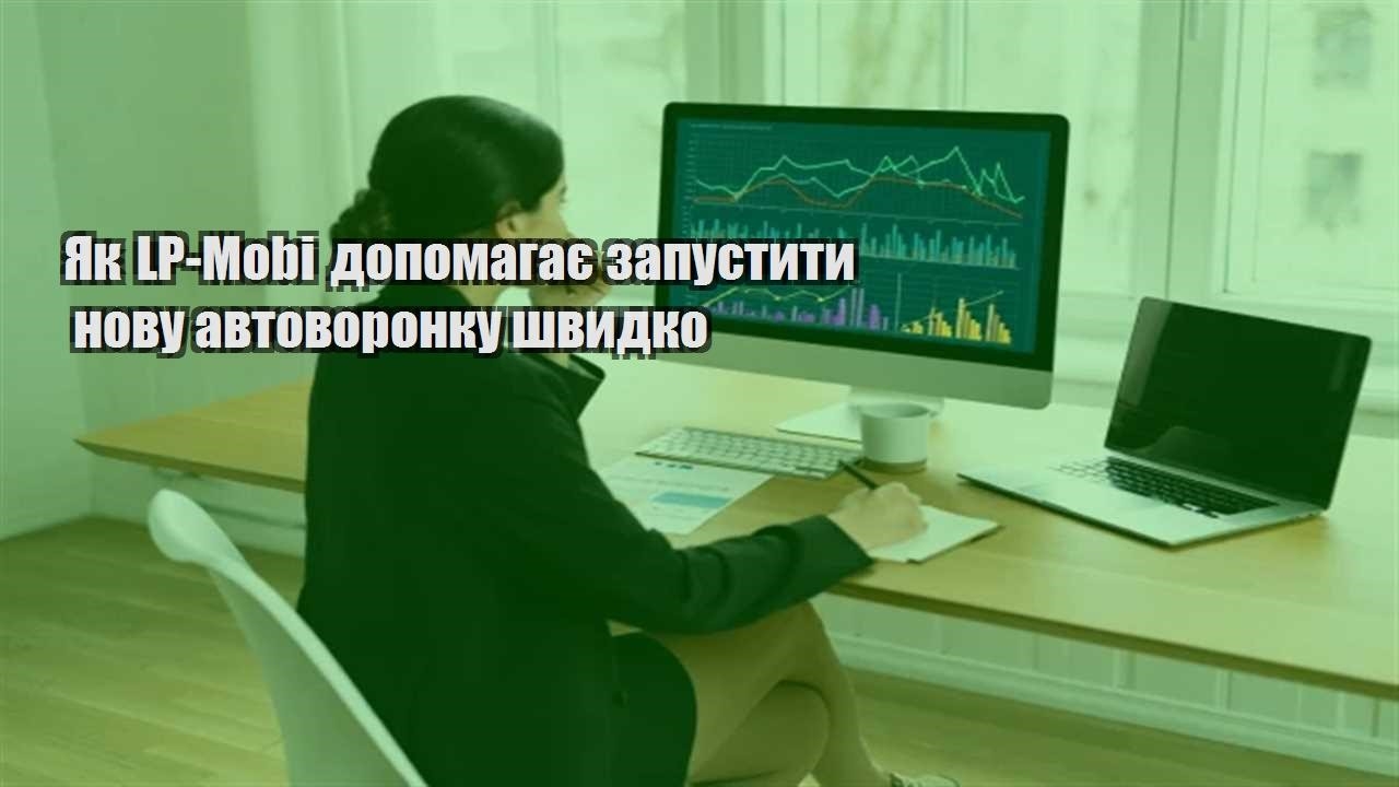 Детальніше про статтю Як LP-Mobi допомагає запустити нову автоворонку швидко