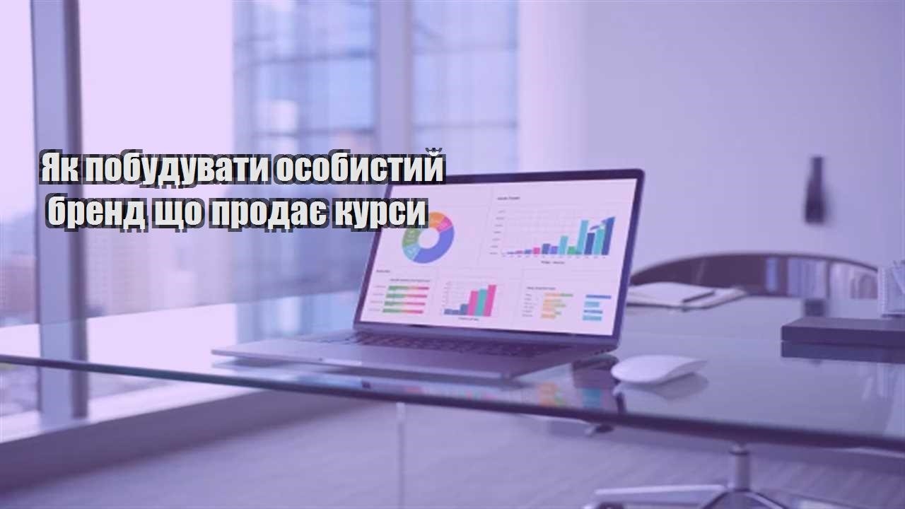 Детальніше про статтю Як побудувати особистий бренд що продає курси