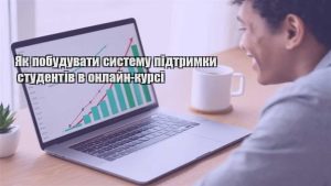Детальніше про статтю Як побудувати систему підтримки студентів в онлайн-курсі
