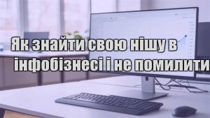 Детальніше про статтю Як знайти свою нішу в інфобізнесі і не помилитись